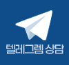 텔레그램상담신청